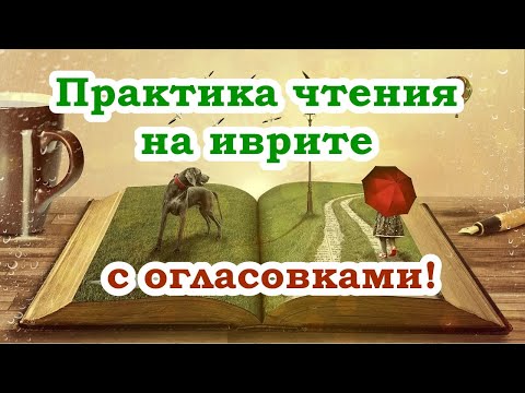Видео: Чтение с огласовками /Текст 3 / רן והדג