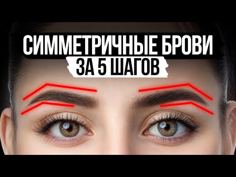 Видео: Рисуем ИДЕАЛЬНЫЕ брови за простых 5 шагов! / Как научиться строить симметричные брови БЕЗ ЭСКИЗОВ?