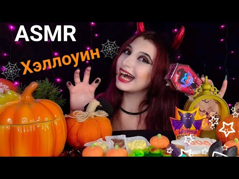 Видео: ASMR Хэллоуин🎃 Итинг Сладостей🕸Halloween🍂 Печенька и Тик Так