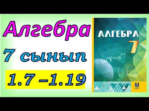Видео: Алгебра 7 сынып 1.7 - 1.19  есеп шешуі