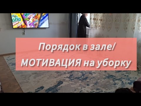 Видео: VLOG:🍁🍂Домашний влог/МОТИВАЦИЯ на уборку/Қазақша влог/Барыспен танысу/