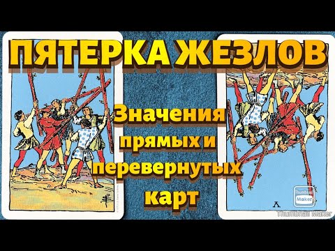 Видео: ПЯТЕРКА ЖЕЗЛОВ. Значения карты в сфере работы, финансов, отношений, здоровья, хар-ка человека.