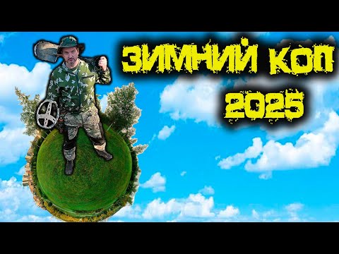Видео: ЗИМНИЙ Коп Продолжается. Нашел РЕДКУЮ РИМСКУЮ МОНЕТУ.