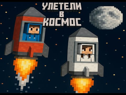 Видео: Майнкрафт но мы УЛЕТЕЛИ В КОСМОС на карте ОДИН БЛОК!