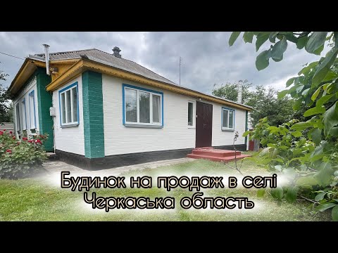 Видео: Продаж будинку в селі. Черкаська область.