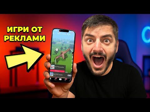 Видео: ИГРАЯ ИГРИ ОТ РЕКЛАМИ