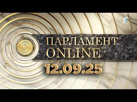 Видео: ПАРЛАМЕНТ ONLINE  12 09 25