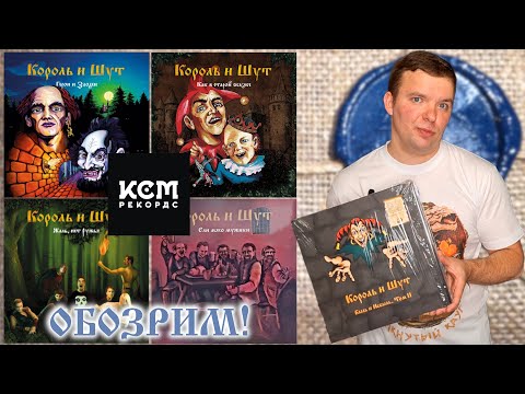 Видео: #95 Король И Шут – Быль и Небыль. Том II. Обзор винилового бокса от КСМ Рекордс.