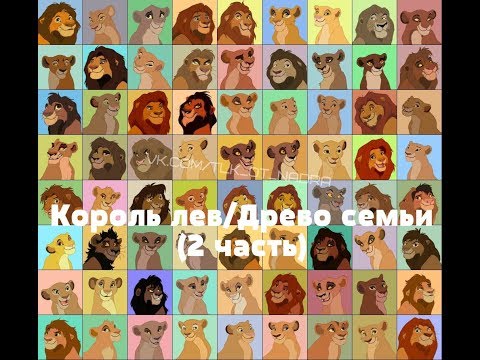 Видео: Король лев/Древо семьи (2 часть)