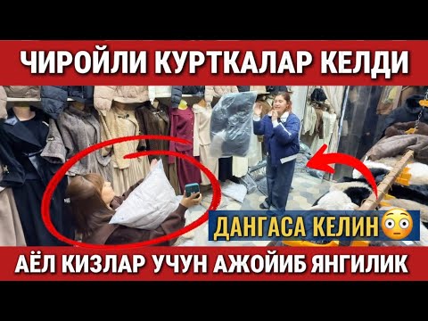 Видео: ‼️ЧИРОЙЛИ КУРТКАЛАР КЕЛДИ. НОМИГА КЕЛИН ВА ДАНГАСА КЕЛИН НАРХЛАРНИ СИНДИРДИ!!