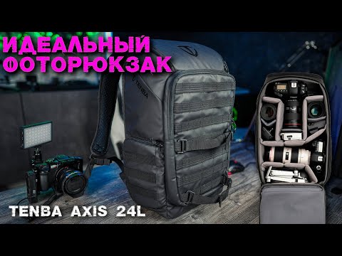 Видео: Фоторюкзак для путешествий TENBA AXIS 24L