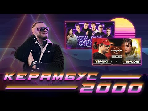 Видео: Керамбус 2000. ВСЯЧ x ГОРИЗОНТ + САЙФЕР КУБКА + АУКЦИОН.