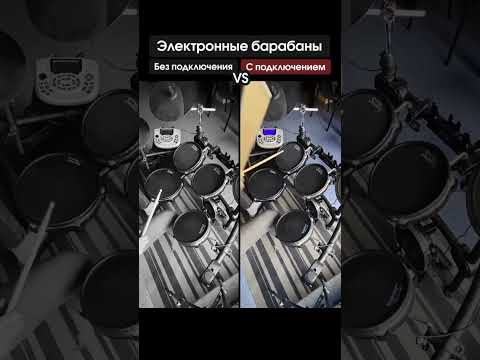 Видео: Как звучат электронные барабаны #барабанщик #musicband #production #музыка #songwriter #drummer