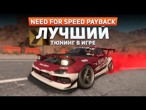 Видео: ЭТОТ МОД СДЕЛАЛ ЛУЧШИЙ ТЮНИНГ ЗА ВСЮ ИСТОРИЮ NFS | Need For Speed: Payback Project Unite #5