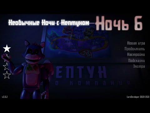 Видео: Проваленное задание ✔️Необычные ночи с Нептуном 2.0