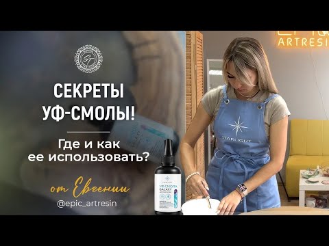 Видео: СЕКРЕТЫ УФ-СМОЛЫ! 😱 Где и как ее использовать?