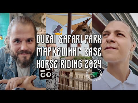 Видео: Dubai Safari park. Маркетинг Base. Horse Riding 2024