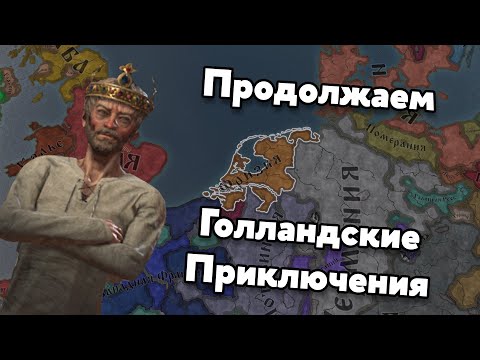 Видео: Вновь веселимся в Нидерландах с Ван Кейками в CK3: Tours & Tournaments