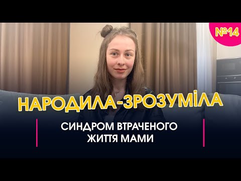 Видео: Синдром втраченого життя мами | Народила-зрозуміла #14