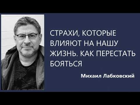 Видео: Страхи, которые влияют на нашу жизнь Михаил Лабковский