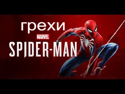 Видео: Грехи: Marvel's Spider-Man