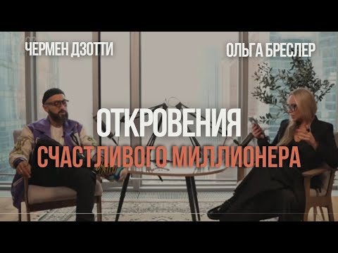 Видео: Откровения счастливого миллионера — Чермен Дзотти и Ольга Бреслер