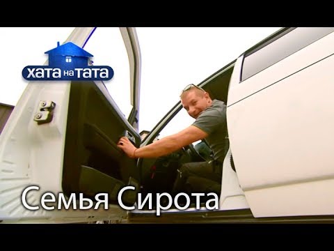 Видео: Семья Сирота. Хата на тата. Сезон 6. Выпуск 14 от 18.12.2017