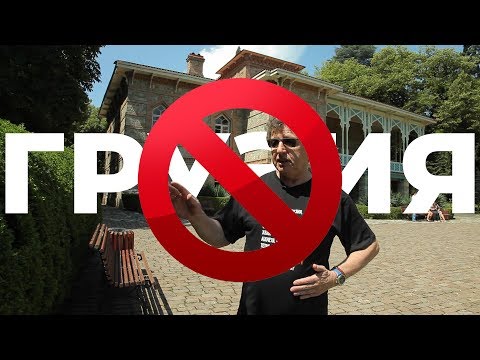 Видео: В Грузию - нельзя!../До свиданья, друзия, есть ли в Грузии друзья?..