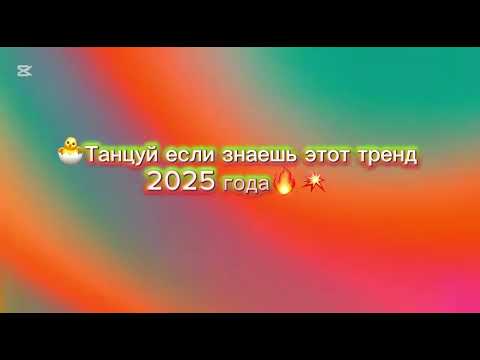 Видео: Танцуй если знаешь этот тренд 2025 года😍😍😍