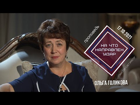 Видео: На что направлен удар. Ольга Голикова 17 октября 2021