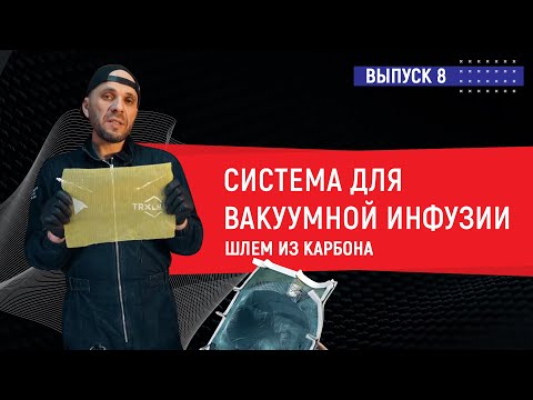 Видео: 🛠Выпуск 8 Вакуумная инфузия Шлем из карбона 💎 Forged Carbon Шлем из углепластика