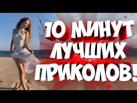 Видео: FUNNY MOMENTS |😂 СМЕШНЫЕ ПРИКОЛЫ | ЛУЧШЕЕ ЗА ВСЕ ВРЕМЯ | НОВЫЕ ПРИКОЛЫ | ЗАСМЕЯЛСЯ - ПОДПИСАЛСЯ #253