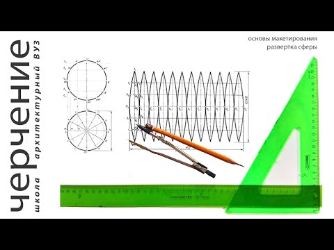 Видео: развертка сферы