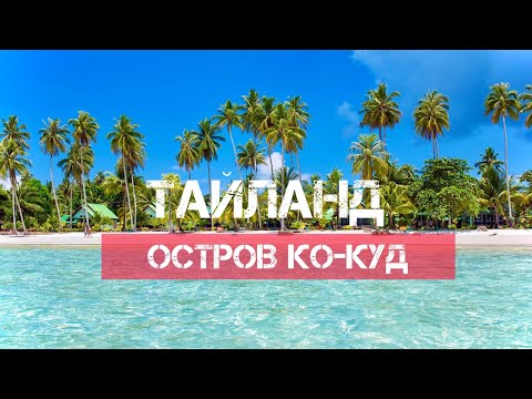 Видео: ОСТРОВ КО-КУД ТАЙЛАНД 2022