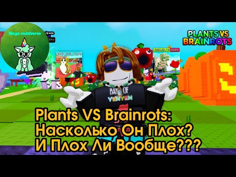 Видео: PLANTS VS BRAINROTS: НАСКОЛЬКО ЖЕ ОН ПЛОХ? И ПЛОХ ЛИ ОН ВООБЩЕ??? | Mega Multiverse.