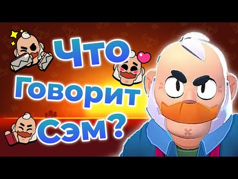 Видео: Перевод Фраз Сэма на Русский Язык