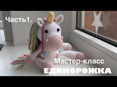 Видео: Единорожка крючком.