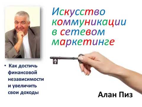 Видео: Искусство продавать. Алан Пиз