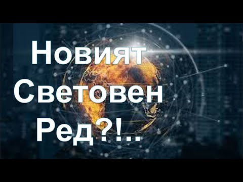 Видео: Новият световен ред - п-р Татеос - 23.09.2021