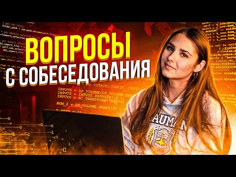 Видео: ТОП вопросы с СОБЕСЕДОВАНИЯ на  Data Science / Дисбаланс классов, ROC-AUC, Градиентный бустинг