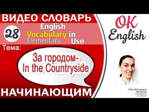 Видео: Тема 28 In the countryside - За городом 📕Английский словарь для начинающих | OK English