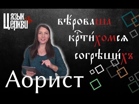 Видео: Прошедшие времена. Аорист. Часть I