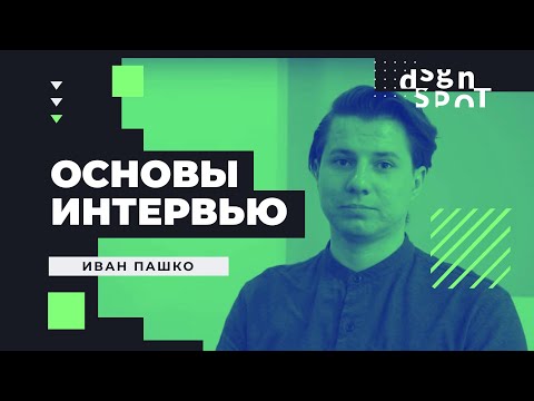 Видео: Основы подготовки и проведения интервью с пользователями для UX-дизайнера.