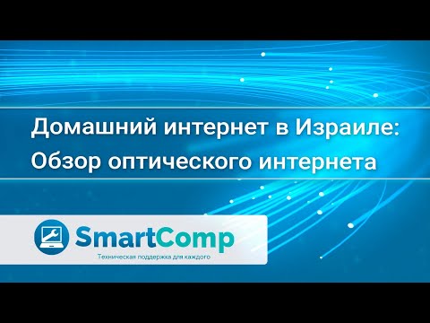 Видео: Домашний интернет в Израиле: оптоволокно