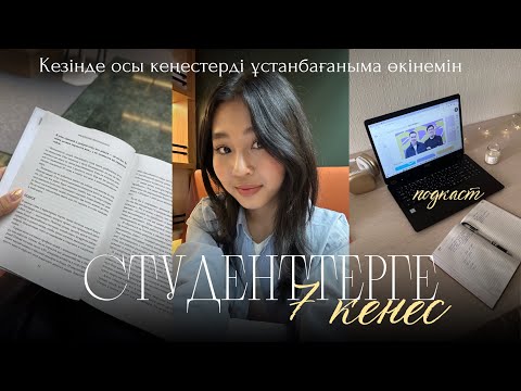 Видео: 1-курс СТУДЕНТТЕРІНЕ 7 КЕҢЕС | кезінде осыларды жасамағаныма өкінемін🥲