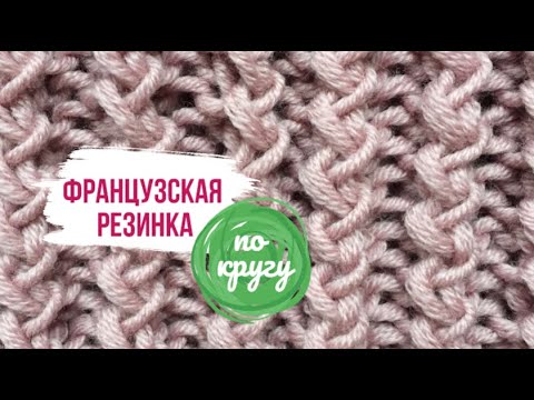 Видео: Французская резинка по кругу спицами/How to knit beautiful rib