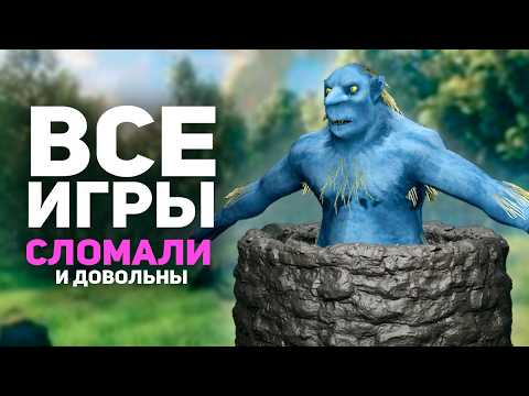 Видео: Я сломал ВСЕ игры и ВСЕМ ПОНРАВИЛОСЬ!