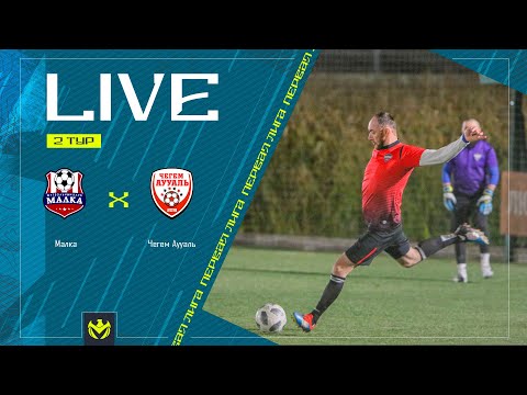 Видео: МАЛКА х ЧЕГЕМ АУУАЛЬ | Первая лига ЛФЛ КБР 2024 |⚽️ #LFL07