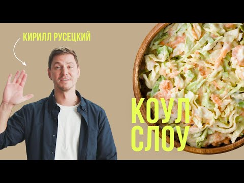 Видео: КОУЛ СЛОУ / 🇺🇸Американский салат из капусты / ОЧЕНЬ ПРОСТОЙ РЕЦЕПТ от шеф-повара Кирилла Русецкого