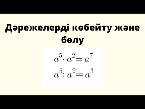 Видео: 7 сынып алгебра. 1.1.2 Дәрежелерді көбейту және бөлу